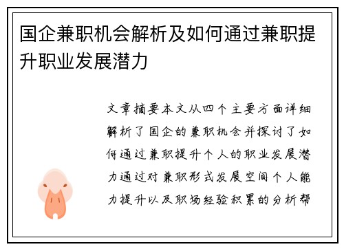 国企兼职机会解析及如何通过兼职提升职业发展潜力