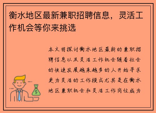 衡水地区最新兼职招聘信息，灵活工作机会等你来挑选