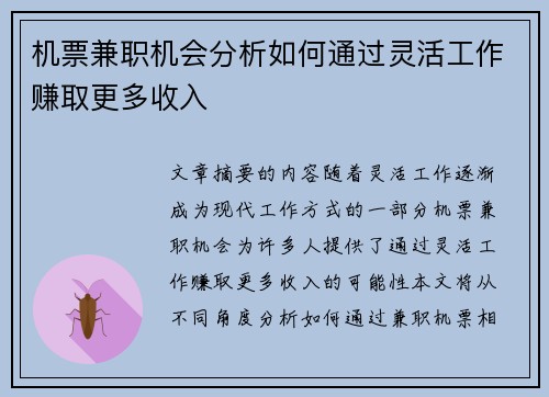 机票兼职机会分析如何通过灵活工作赚取更多收入