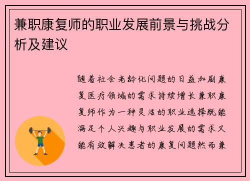 兼职康复师的职业发展前景与挑战分析及建议