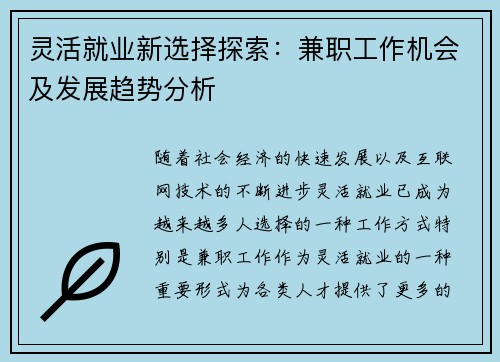 灵活就业新选择探索：兼职工作机会及发展趋势分析
