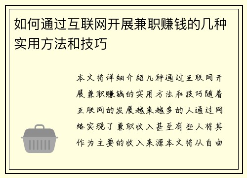如何通过互联网开展兼职赚钱的几种实用方法和技巧