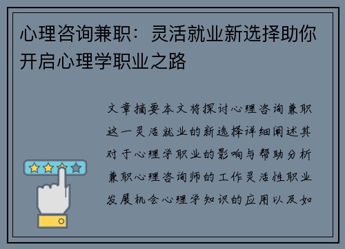 心理咨询兼职：灵活就业新选择助你开启心理学职业之路