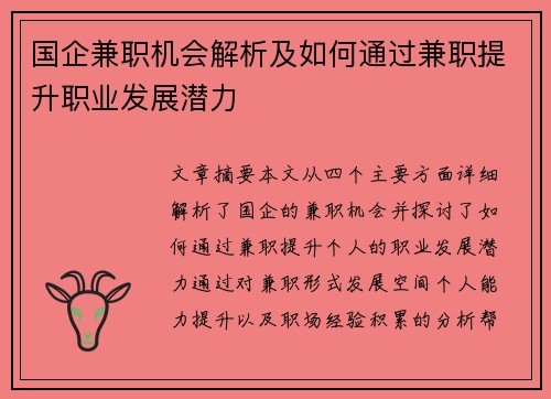 国企兼职机会解析及如何通过兼职提升职业发展潜力