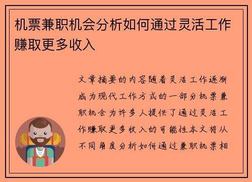 机票兼职机会分析如何通过灵活工作赚取更多收入
