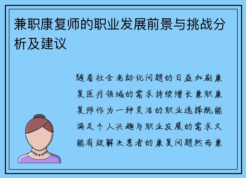 兼职康复师的职业发展前景与挑战分析及建议