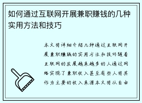 如何通过互联网开展兼职赚钱的几种实用方法和技巧