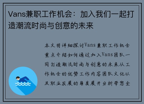 Vans兼职工作机会：加入我们一起打造潮流时尚与创意的未来