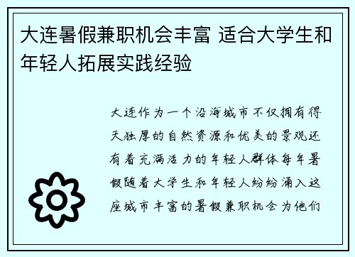 大连暑假兼职机会丰富 适合大学生和年轻人拓展实践经验