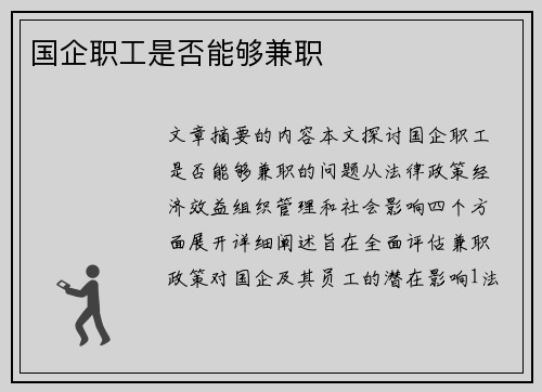 国企职工是否能够兼职