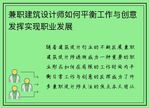 兼职建筑设计师如何平衡工作与创意发挥实现职业发展