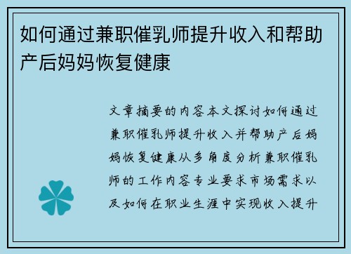 如何通过兼职催乳师提升收入和帮助产后妈妈恢复健康