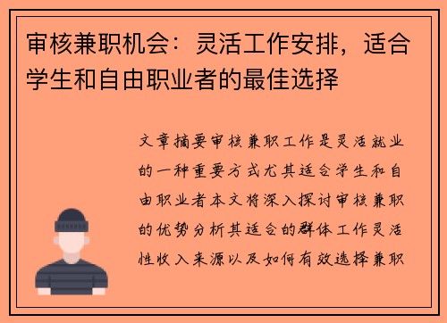 审核兼职机会：灵活工作安排，适合学生和自由职业者的最佳选择