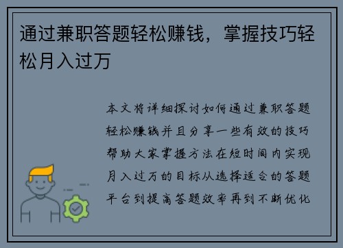 通过兼职答题轻松赚钱，掌握技巧轻松月入过万