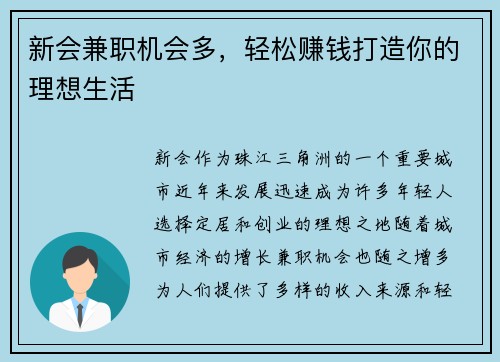 新会兼职机会多，轻松赚钱打造你的理想生活