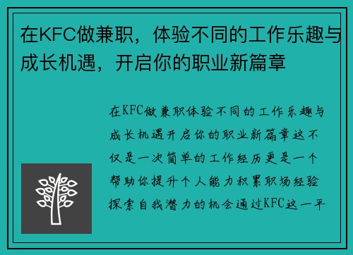 在KFC做兼职，体验不同的工作乐趣与成长机遇，开启你的职业新篇章