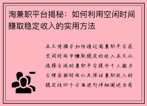 淘兼职平台揭秘：如何利用空闲时间赚取稳定收入的实用方法