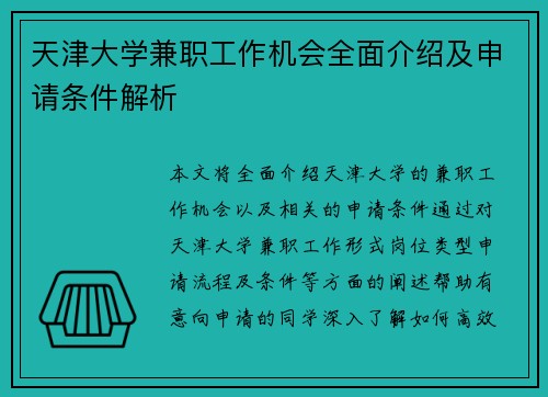 天津大学兼职工作机会全面介绍及申请条件解析