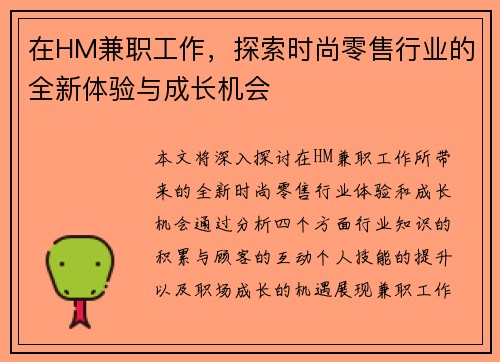 在HM兼职工作，探索时尚零售行业的全新体验与成长机会