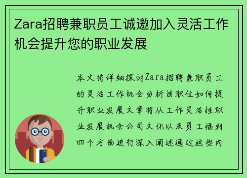 Zara招聘兼职员工诚邀加入灵活工作机会提升您的职业发展
