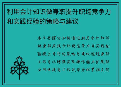利用会计知识做兼职提升职场竞争力和实践经验的策略与建议