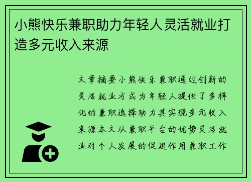 小熊快乐兼职助力年轻人灵活就业打造多元收入来源