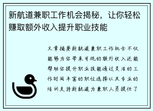 新航道兼职工作机会揭秘，让你轻松赚取额外收入提升职业技能