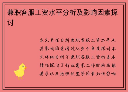 兼职客服工资水平分析及影响因素探讨