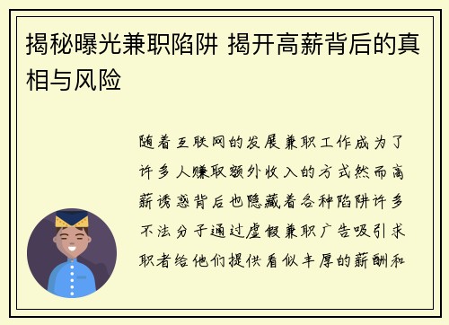 揭秘曝光兼职陷阱 揭开高薪背后的真相与风险