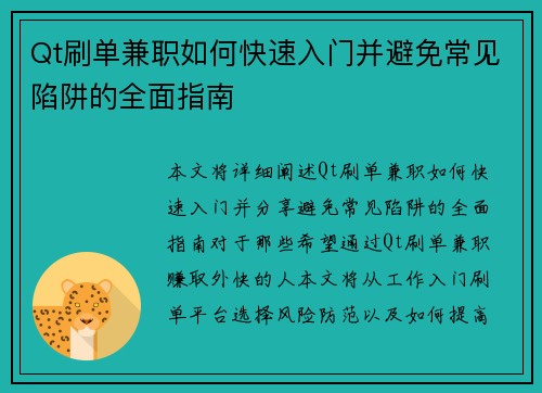 Qt刷单兼职如何快速入门并避免常见陷阱的全面指南