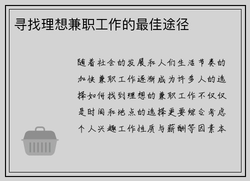 寻找理想兼职工作的最佳途径