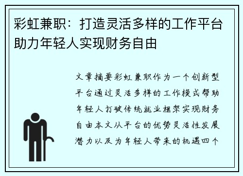 彩虹兼职：打造灵活多样的工作平台助力年轻人实现财务自由