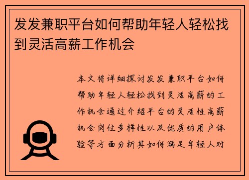 发发兼职平台如何帮助年轻人轻松找到灵活高薪工作机会