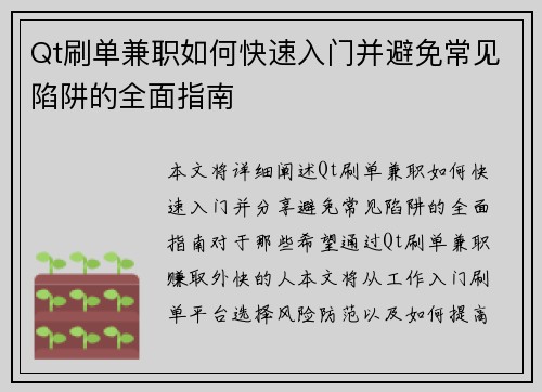Qt刷单兼职如何快速入门并避免常见陷阱的全面指南