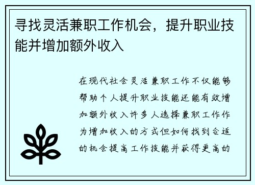 寻找灵活兼职工作机会，提升职业技能并增加额外收入