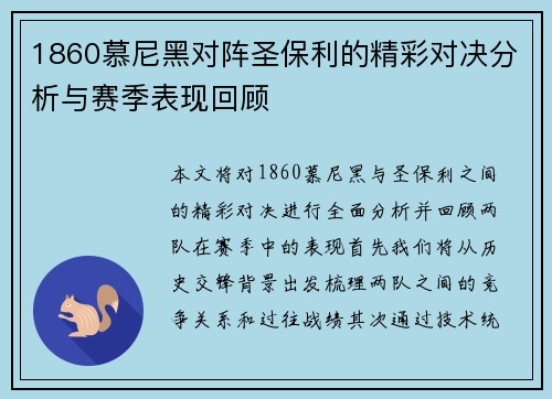 1860慕尼黑对阵圣保利的精彩对决分析与赛季表现回顾