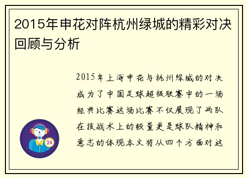 2015年申花对阵杭州绿城的精彩对决回顾与分析