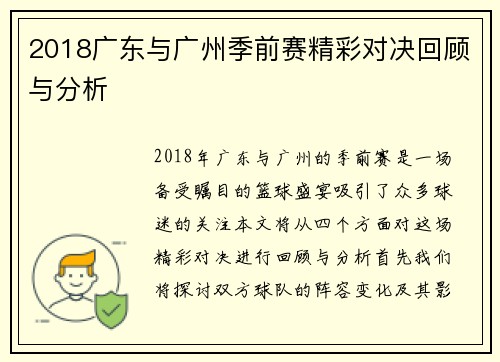 2018广东与广州季前赛精彩对决回顾与分析