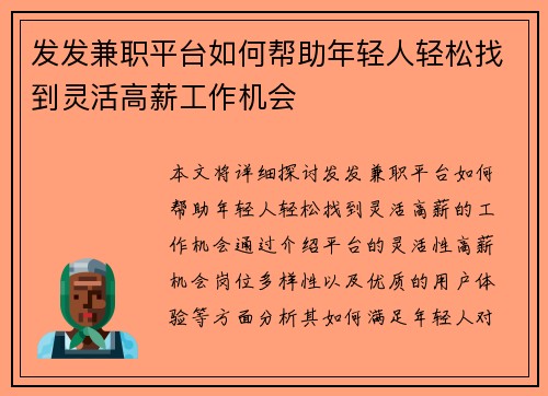 发发兼职平台如何帮助年轻人轻松找到灵活高薪工作机会