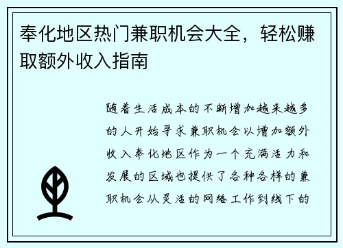 奉化地区热门兼职机会大全，轻松赚取额外收入指南