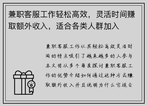 兼职客服工作轻松高效，灵活时间赚取额外收入，适合各类人群加入