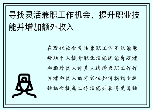 寻找灵活兼职工作机会，提升职业技能并增加额外收入