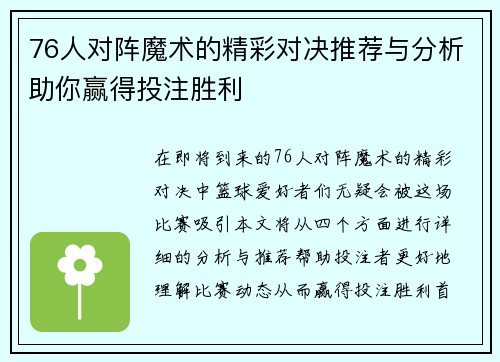 76人对阵魔术的精彩对决推荐与分析助你赢得投注胜利