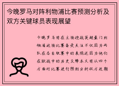 今晚罗马对阵利物浦比赛预测分析及双方关键球员表现展望