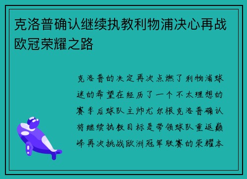 克洛普确认继续执教利物浦决心再战欧冠荣耀之路