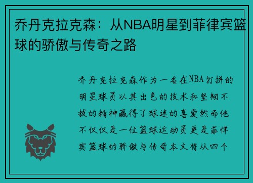 乔丹克拉克森：从NBA明星到菲律宾篮球的骄傲与传奇之路