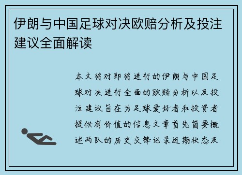 伊朗与中国足球对决欧赔分析及投注建议全面解读