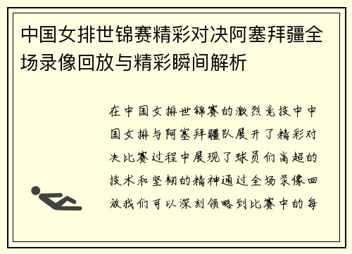 中国女排世锦赛精彩对决阿塞拜疆全场录像回放与精彩瞬间解析