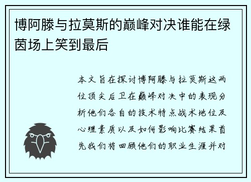 博阿滕与拉莫斯的巅峰对决谁能在绿茵场上笑到最后
