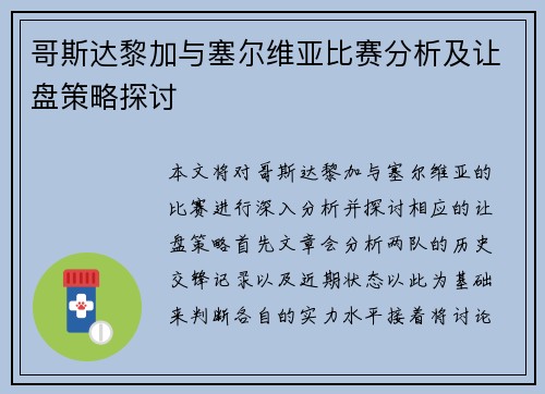 哥斯达黎加与塞尔维亚比赛分析及让盘策略探讨